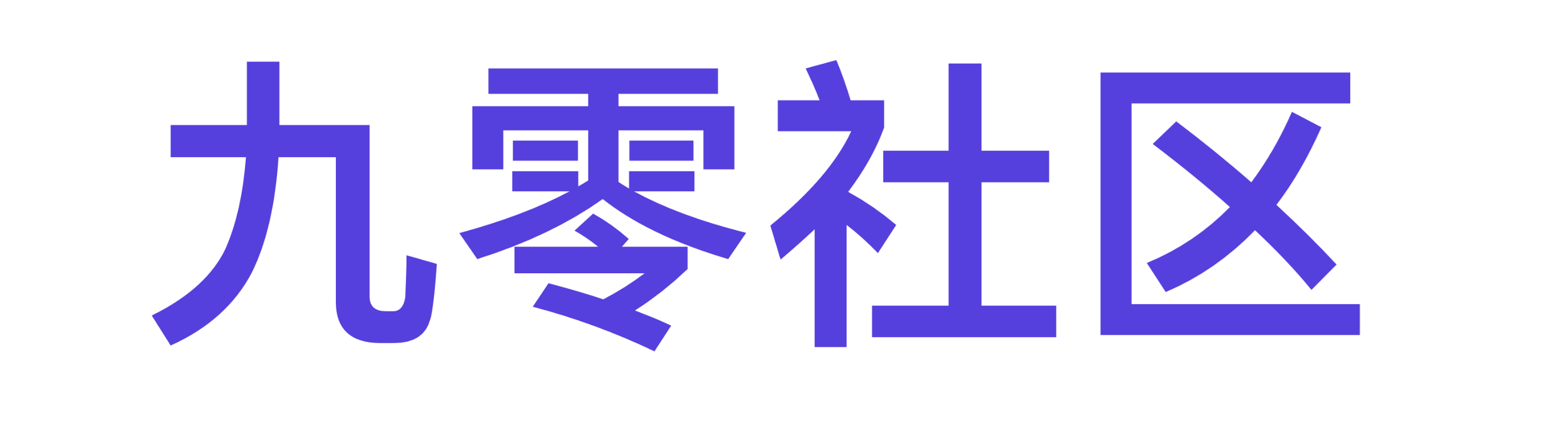 九零社区